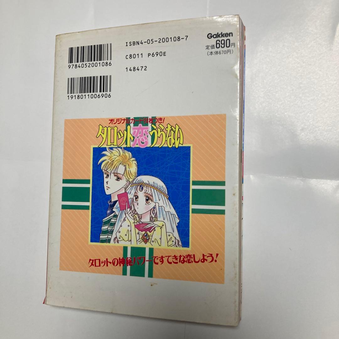 タロット恋うらない ピチ・ブックス 結城 モイラ 学研プラスレトロ レア