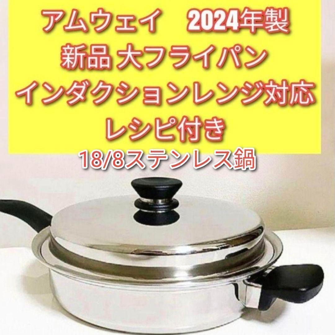 Amway IH対応品 2024年製 アムウェイ 新品 大フライパン @ 希少 アムウェイ 大フライパン 中フライパン インダクションレンジ 対応 @