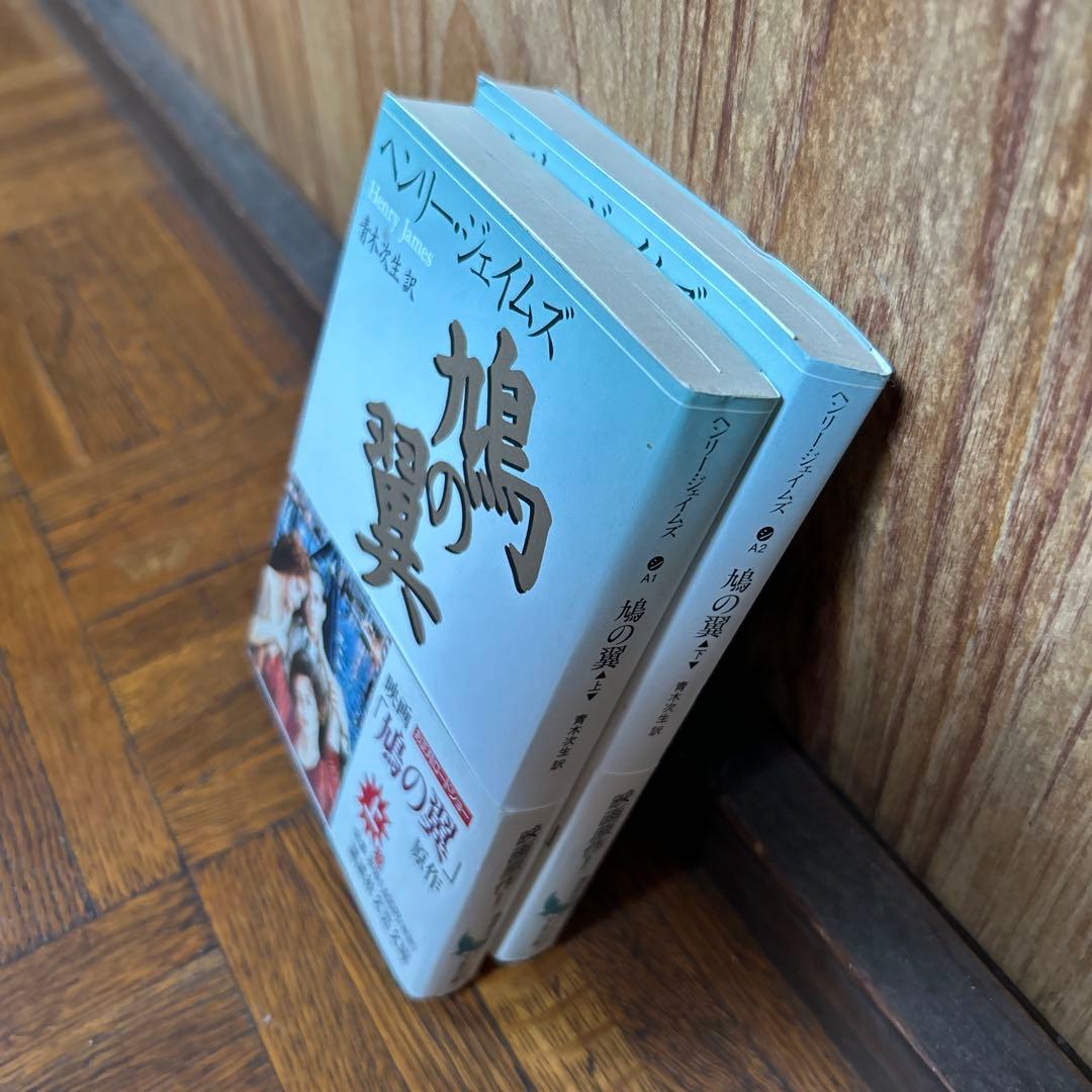 ヘンリー・ジェイムズ 鳩の翼 上下 初版 講談社文芸文庫 映画帯付き