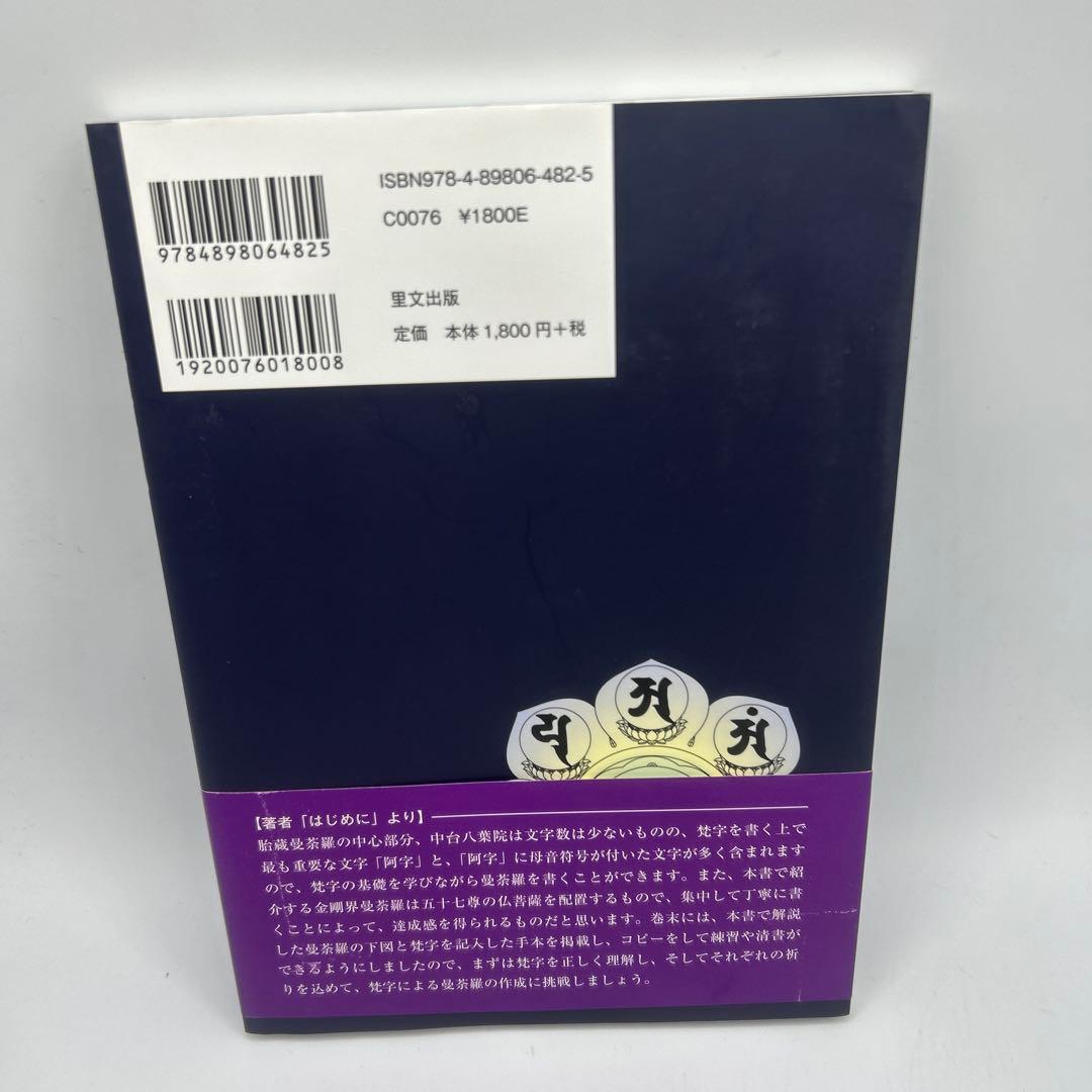 梵字で写仏 種子曼荼羅をかいてみよう 帯付き初版本 希少品
