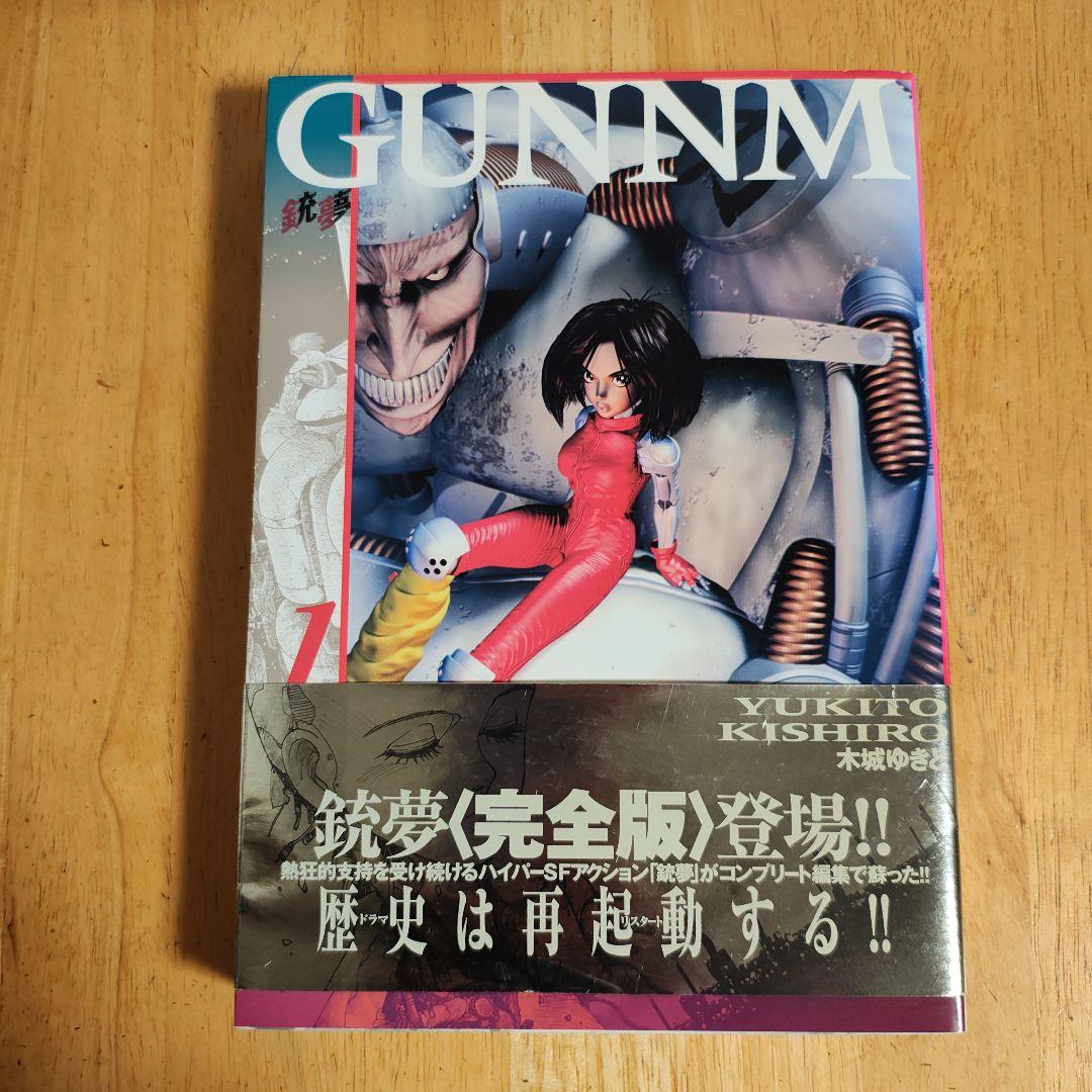 銃夢 : Gunnm v.1 完全版【帯付】 - メルカリ