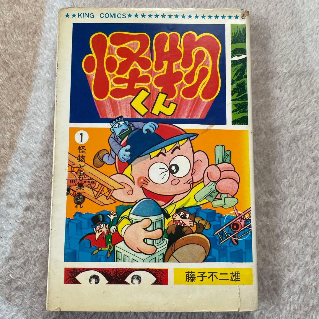 キングコミックス 怪物くん1巻 藤子不二雄 - メルカリ