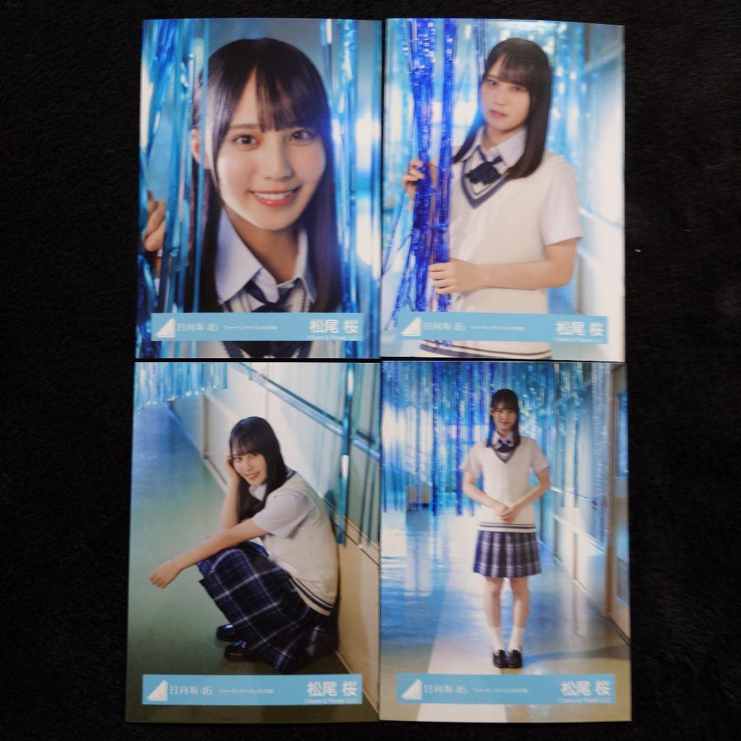 日向坂46 松尾桜「ジャーマンアイリス」MV衣装 8種コンプ - メルカリ