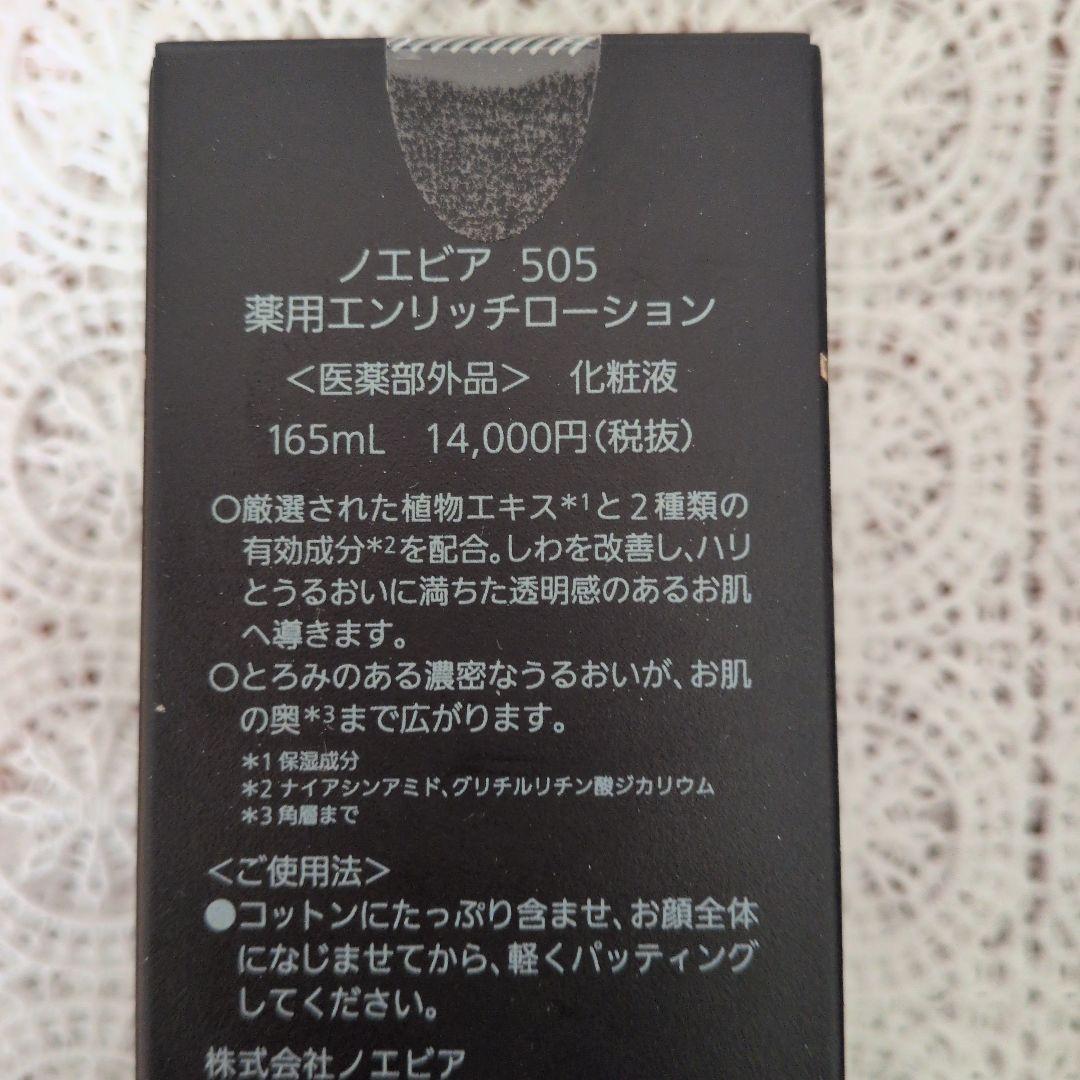 ノエビア 505エンリッチローション3点セット105フェイシャルパック付き