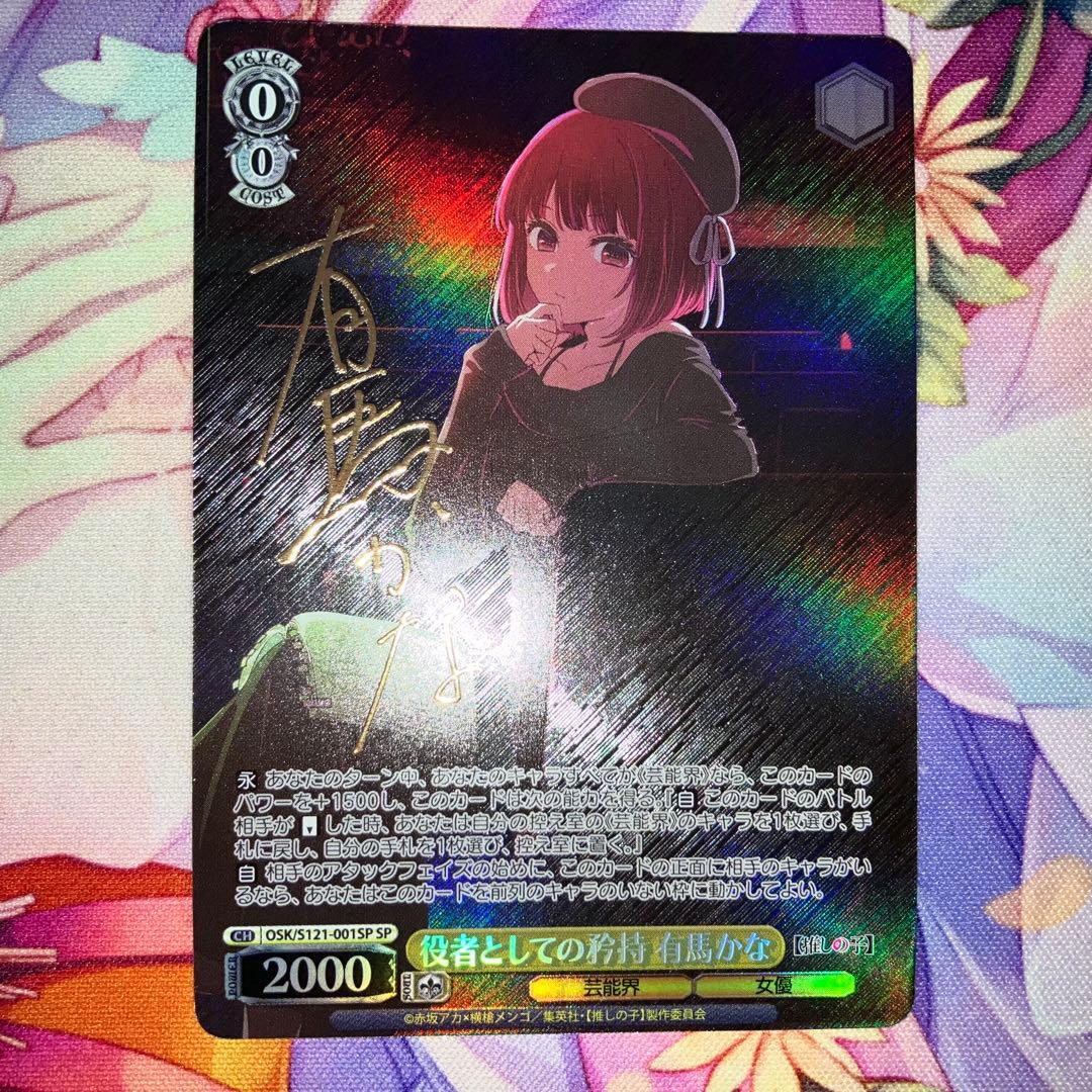 ヴァイスシュヴァルツ 役者としての矜持 有馬かな サイン SP