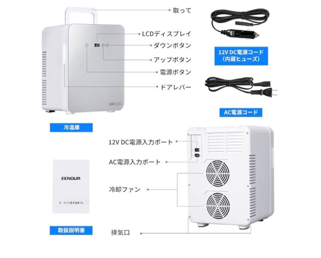 EENOUR 冷温庫 10L 小型冷蔵庫 保冷庫 -2℃~60℃温冷庫ポータブル