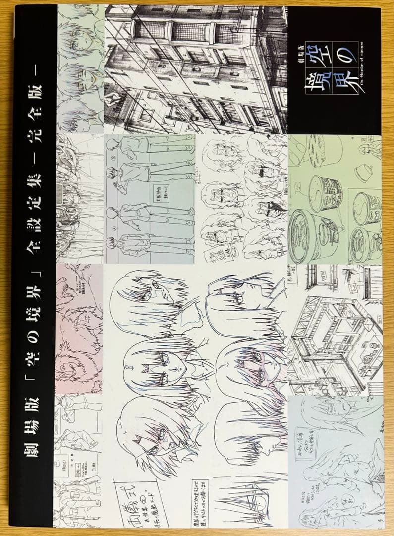 【設定資料集】 劇場版「空の境界」 全設定集 完全版 後、3時間] 劇場版「空の境界」全設定集-完全版- 第七章「殺人考察(後