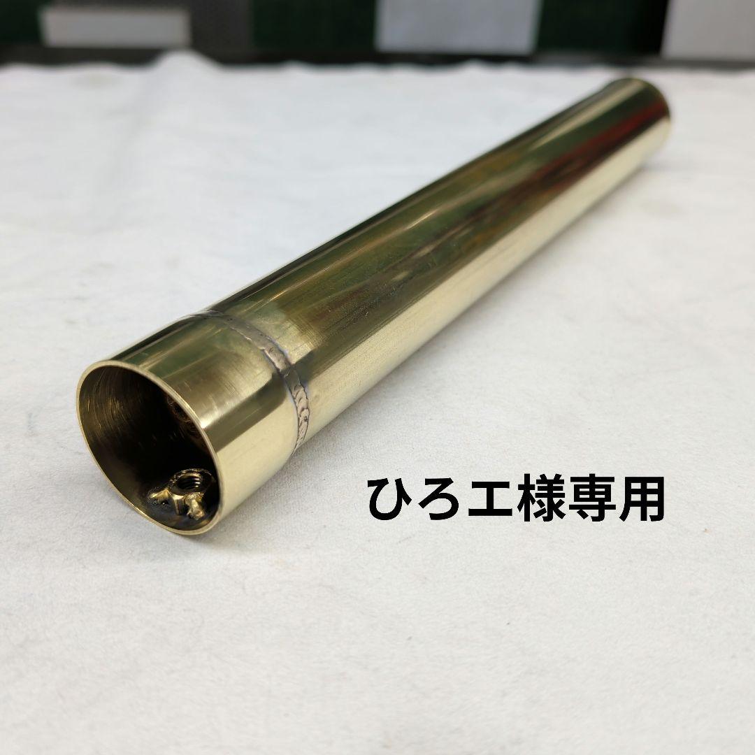 ひろエ様専用】 ワンオフ真鍮サイレンサー - メルカリ