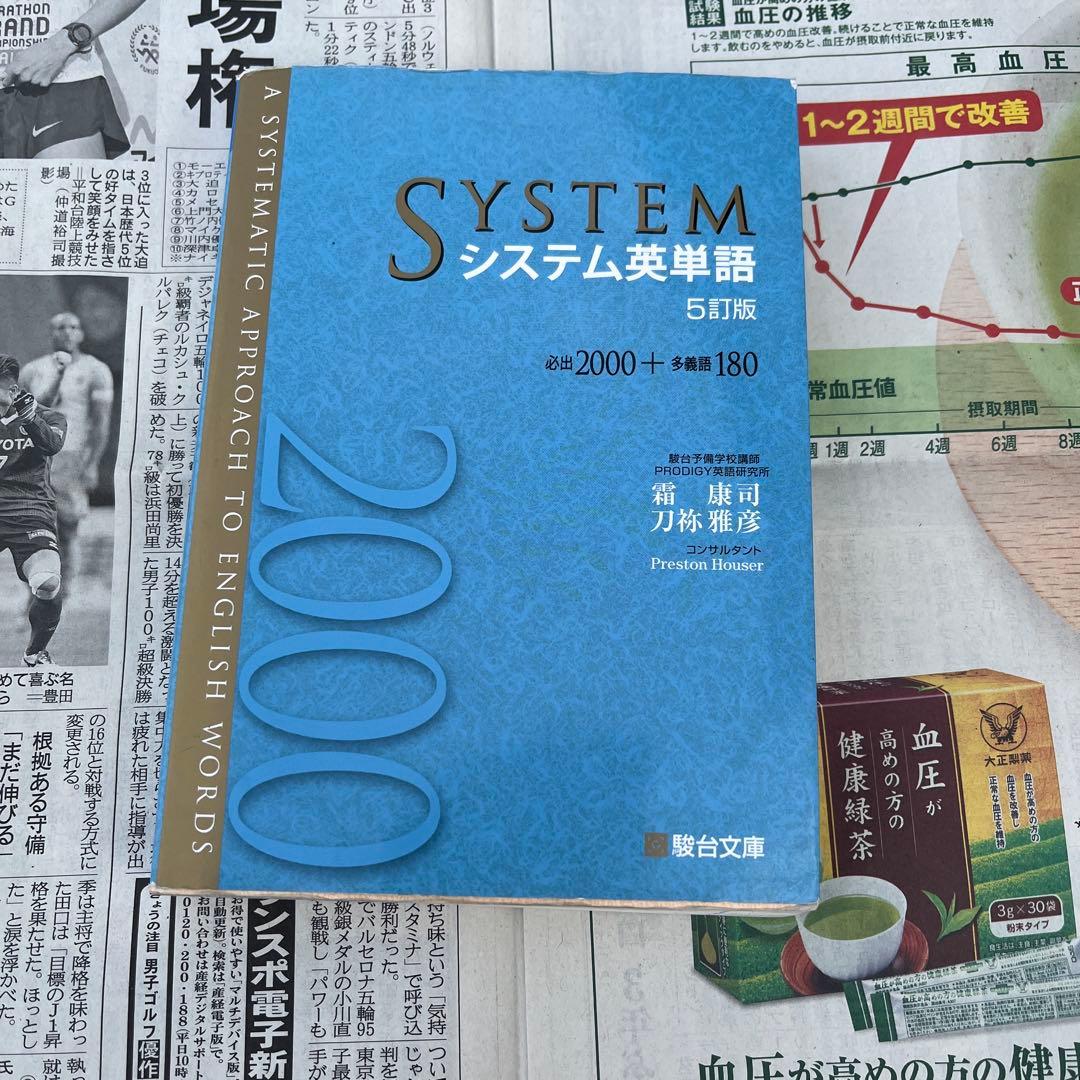 SYSTEM システム英単語 5訂版 - メルカリ