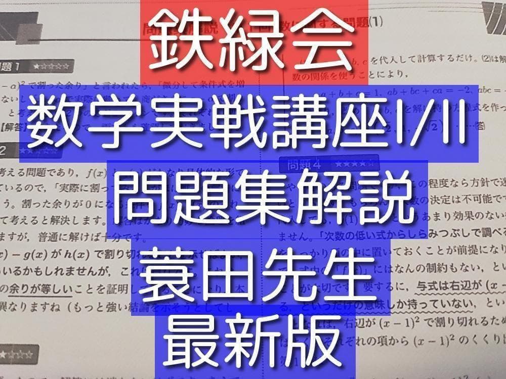 鉄緑会の最新の高2数学実戦講座Ⅰ/Ⅱ問題集解説フルセット 駿台 河合塾