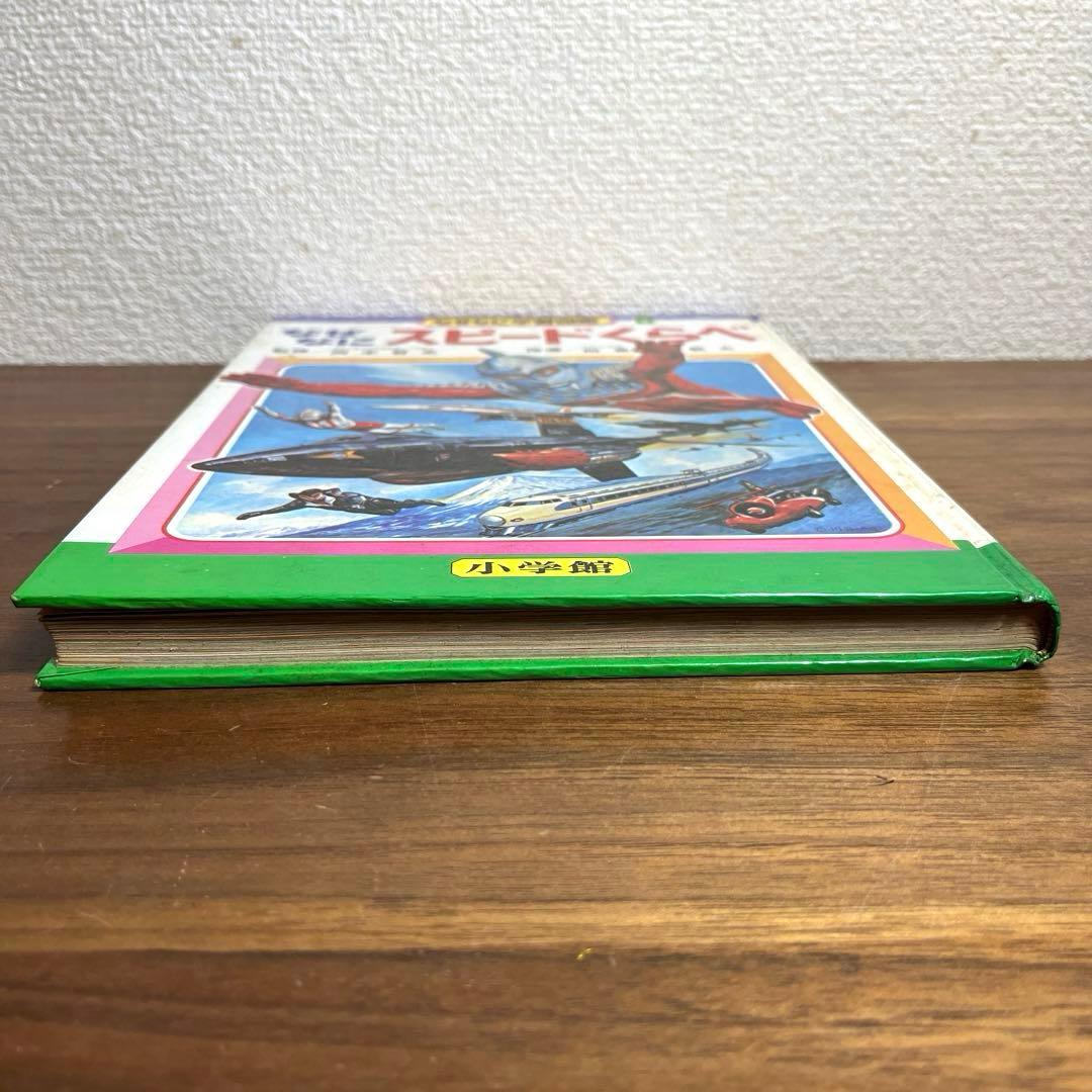 小学館 なぜなに学習図鑑 6 なぜなにスピードくらべ - メルカリ