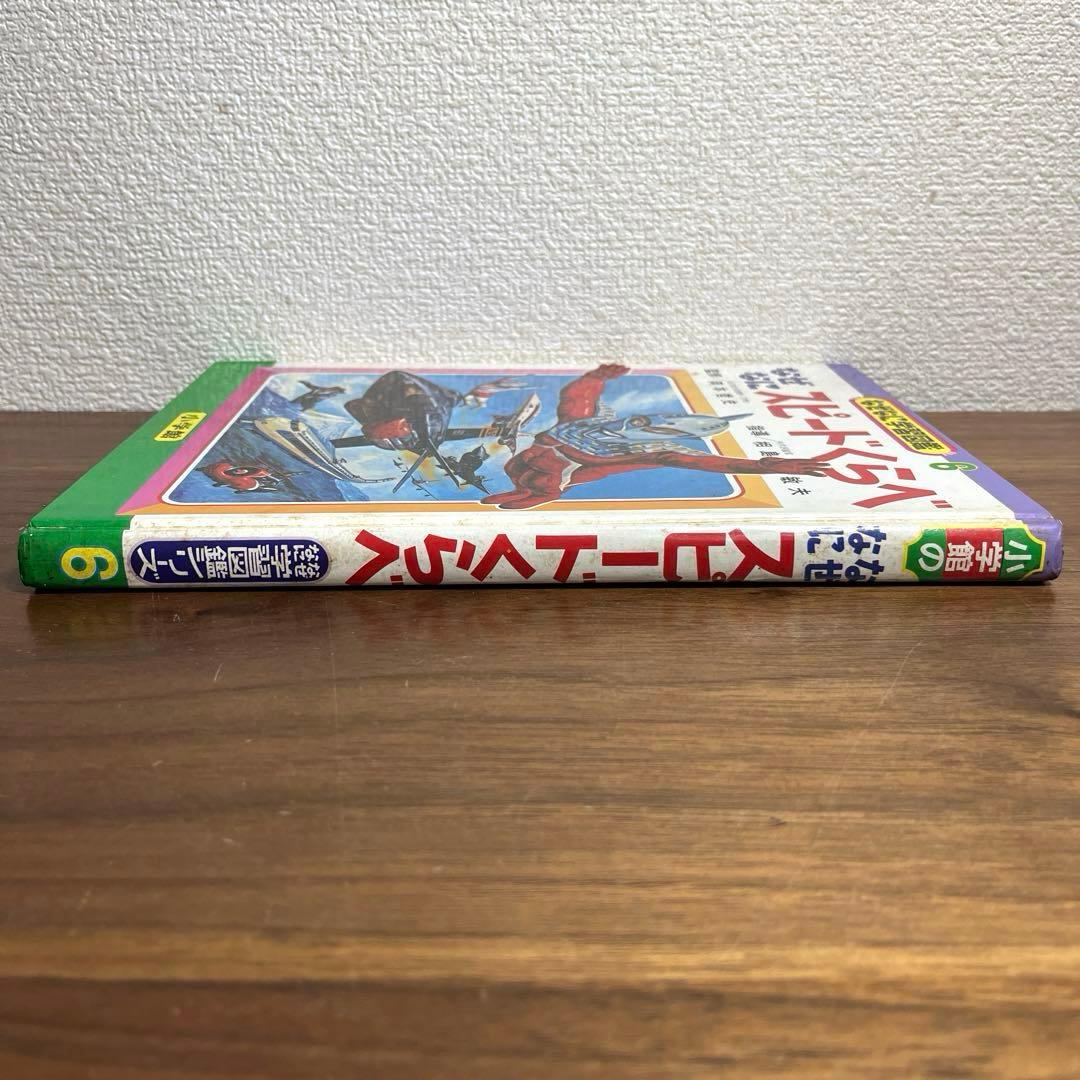 小学館 なぜなに学習図鑑 6 なぜなにスピードくらべ - メルカリ