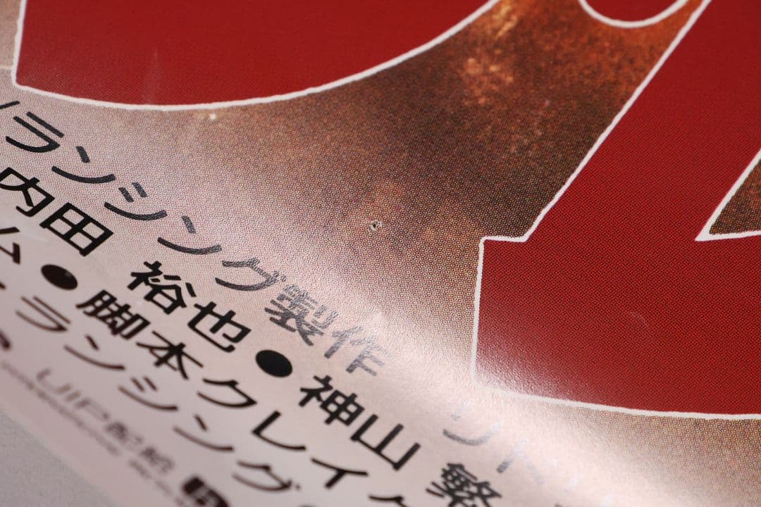 CM100】B1判 映画ポスター「ブラック・レイン」マイケルダグラス 高倉