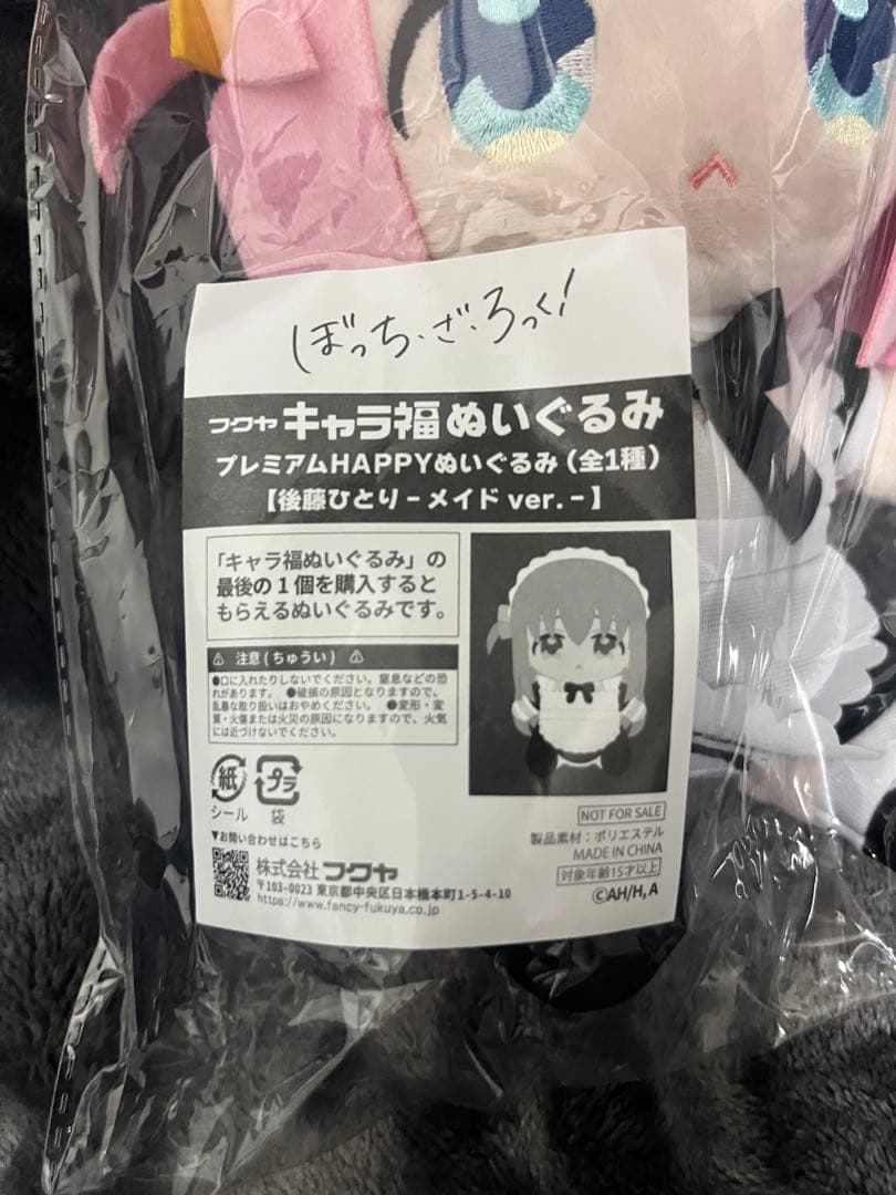 ぼっちざろっくキャラ福ぬいぐるみ 後藤ひとり ラストワン HAPPY