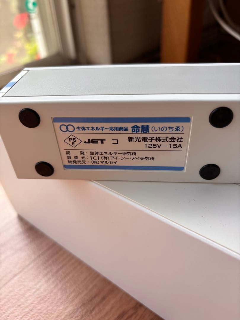命慧 生体エネルギー応用商品 電源タップ 125V 15A