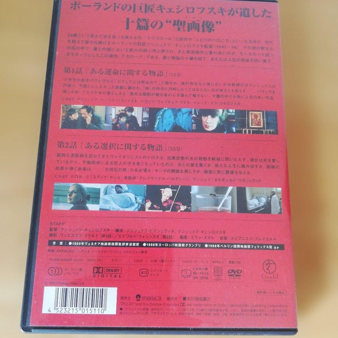 ☆匿名配送☆DVD「DEKALOG Ⅰ～Ⅴ」キェシロフスキ監督
