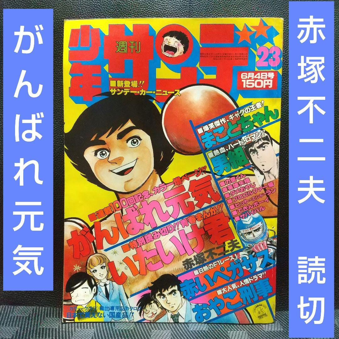 週刊少年サンデー 1978年7月1日号※がんばれ元気 2色※赤塚不二夫 読切