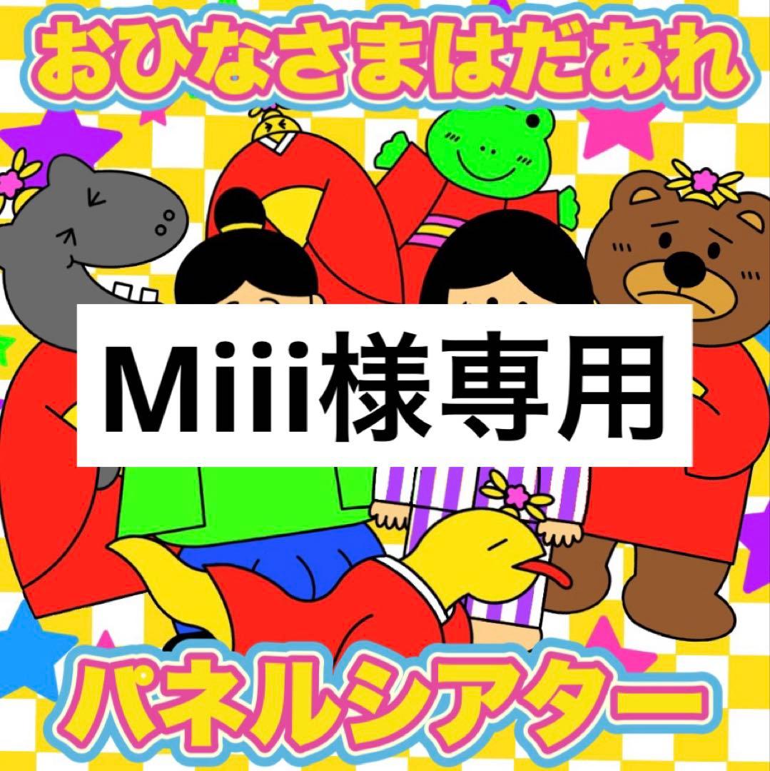 Miii様専用 - メルカリ
