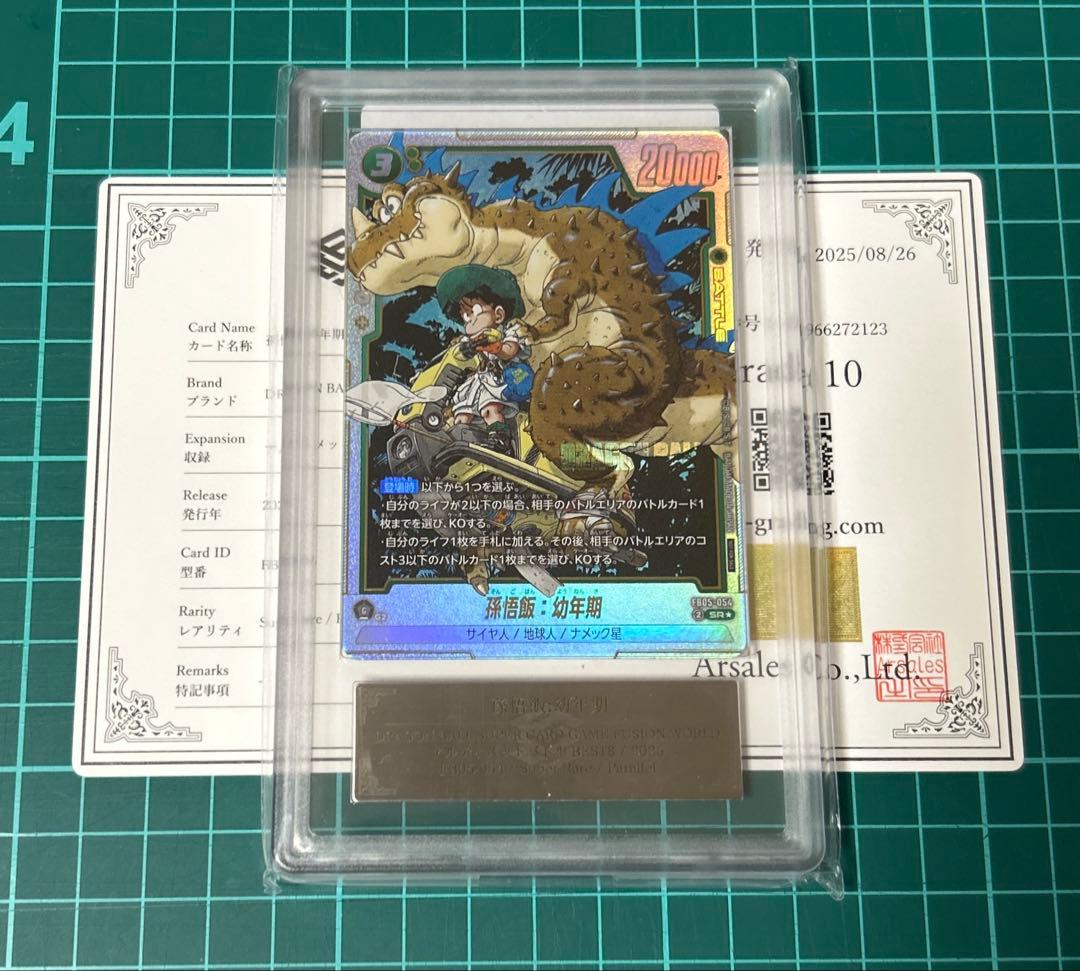 鑑定書付 孫悟飯:幼年期 アルティメットバトル FB05-054 ARS 10 ドラゴンボール フュージョンワールド 孫悟飯 幼年期 プロモ
