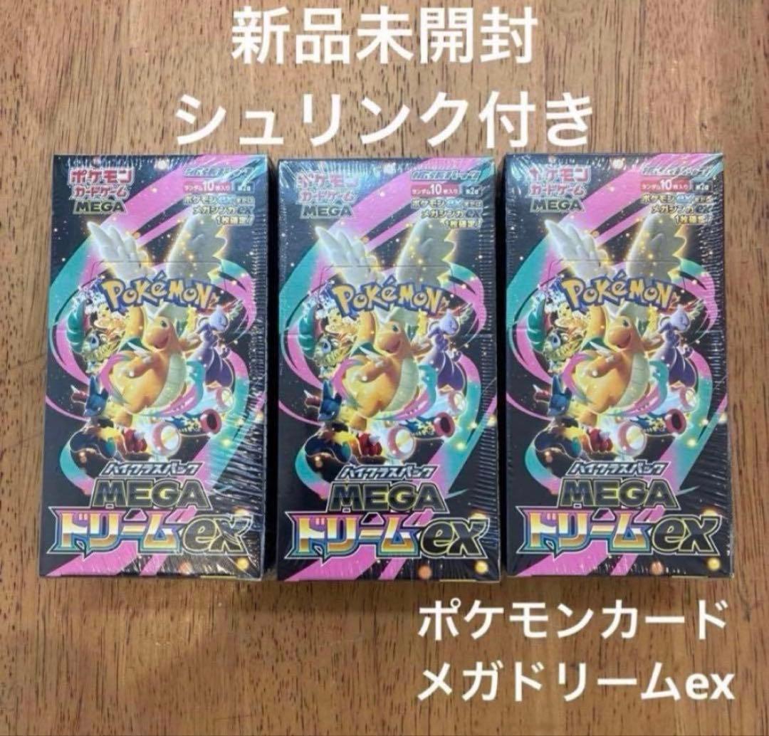 シュリンク付き ポケモンカードMEGA ハイクラスパックドリーム ex 3BOX