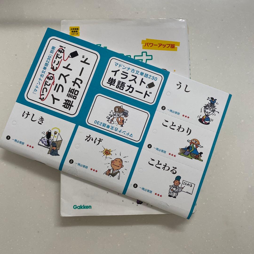 マドンナ古文単語230 別冊(オールカラー)の単語カード付き Gakken