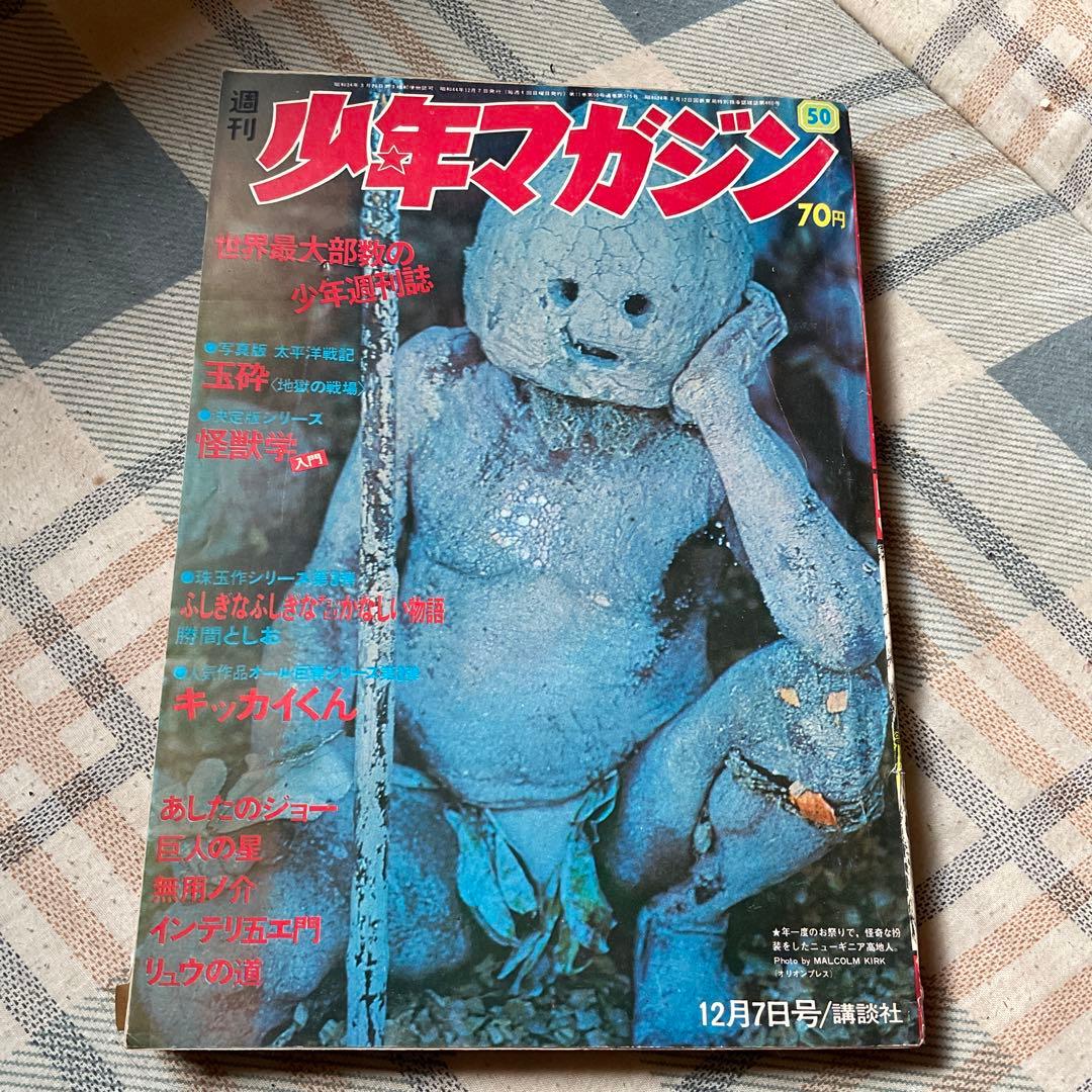 1969年 週刊　少年マガジン　12月7日号／講談社　50 【昭和ノスタルジー】 1969年 週刊 少年マガジン 12月7日号／講談社 50 【昭和ノスタルジー