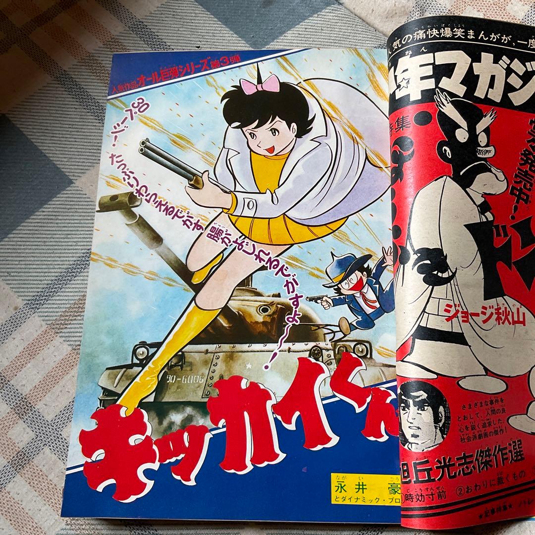 1969年 週刊 少年マガジン 12月7日号／講談社 50 【昭和ノスタルジー