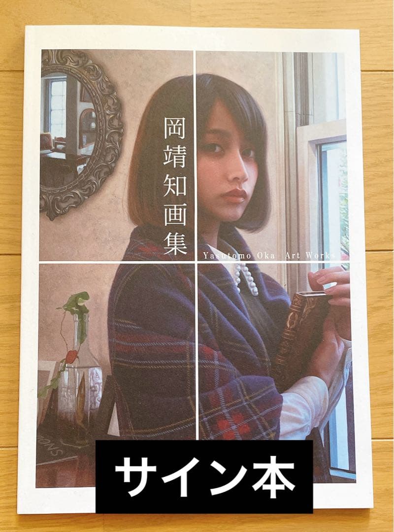 【サイン入り】岡靖知画集 作品集 Yasutomo Oka Art Works 岡靖知 画集 | 岡 靖知 |本 | 通販 | Amazon