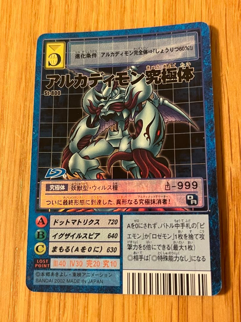 希少】旧デジモンカードゲーム アルカディモン究極体 完全体 成熟期