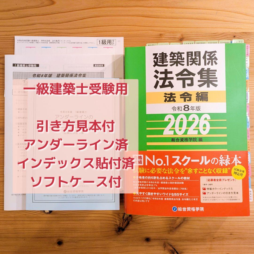 建築関係法令集 令和8年版 2026年 [インデックスシール貼済み・線引
