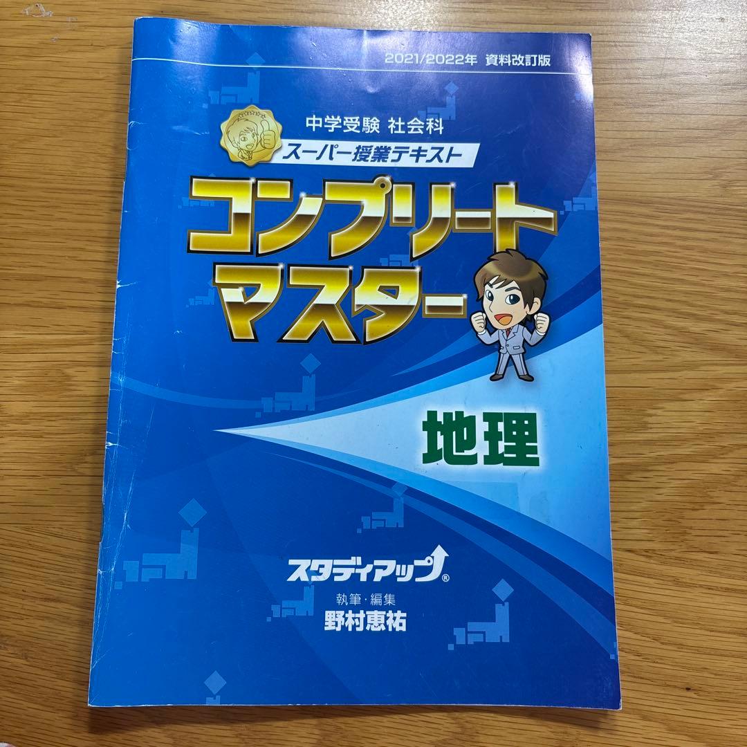 中学受験】スタディアップ コンプリートマスター 地理 2021/2022年版