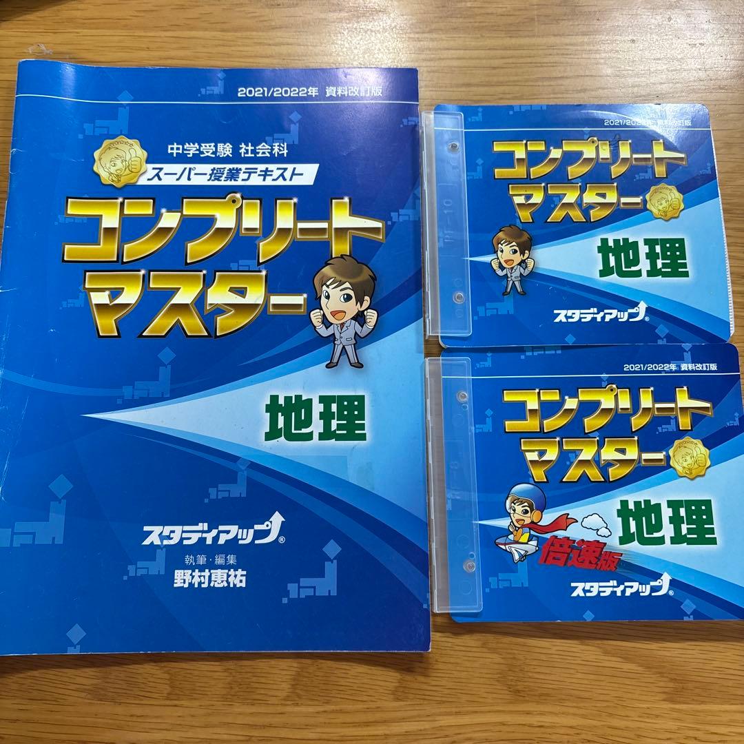 中学受験】スタディアップ コンプリートマスター 地理 2021/2022年版