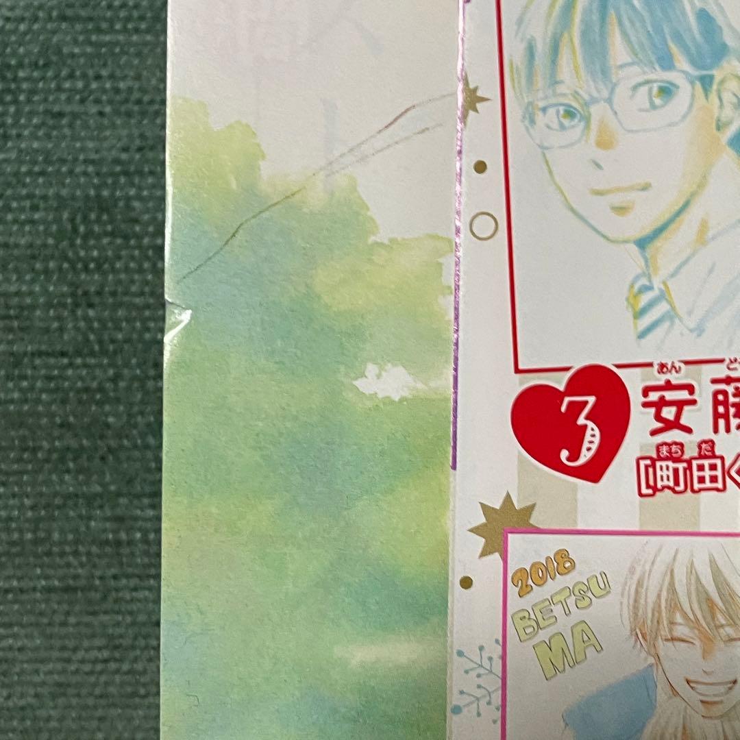 別冊マーガレット『君に届け』（最終回）2017年12月号 椎名軽穂 少女