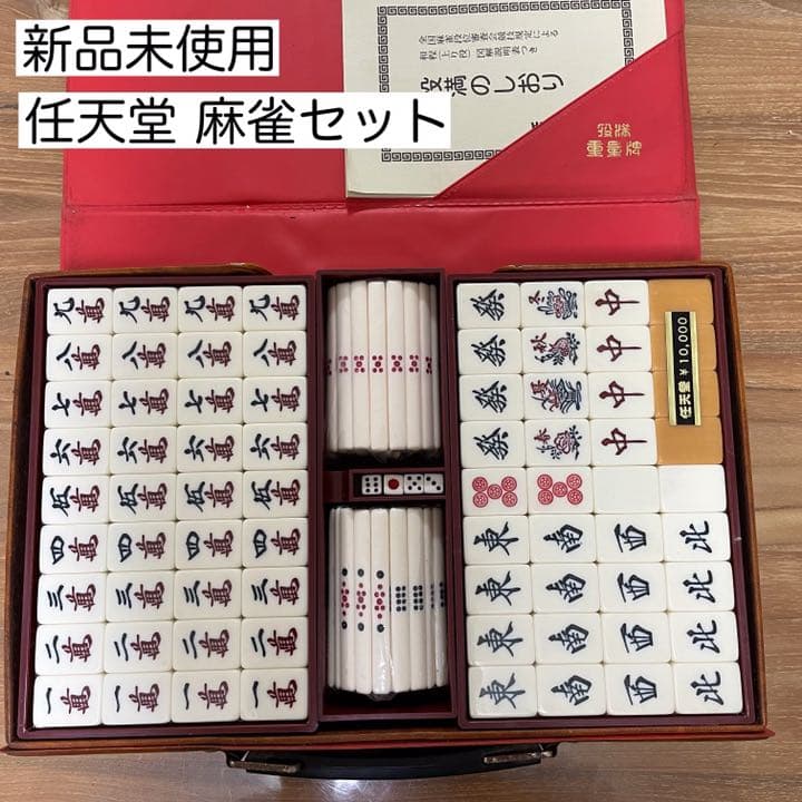 麻雀牌 任天堂 役満 重量牌 未使用品 昭和レトロ 麻雀 新品未使用