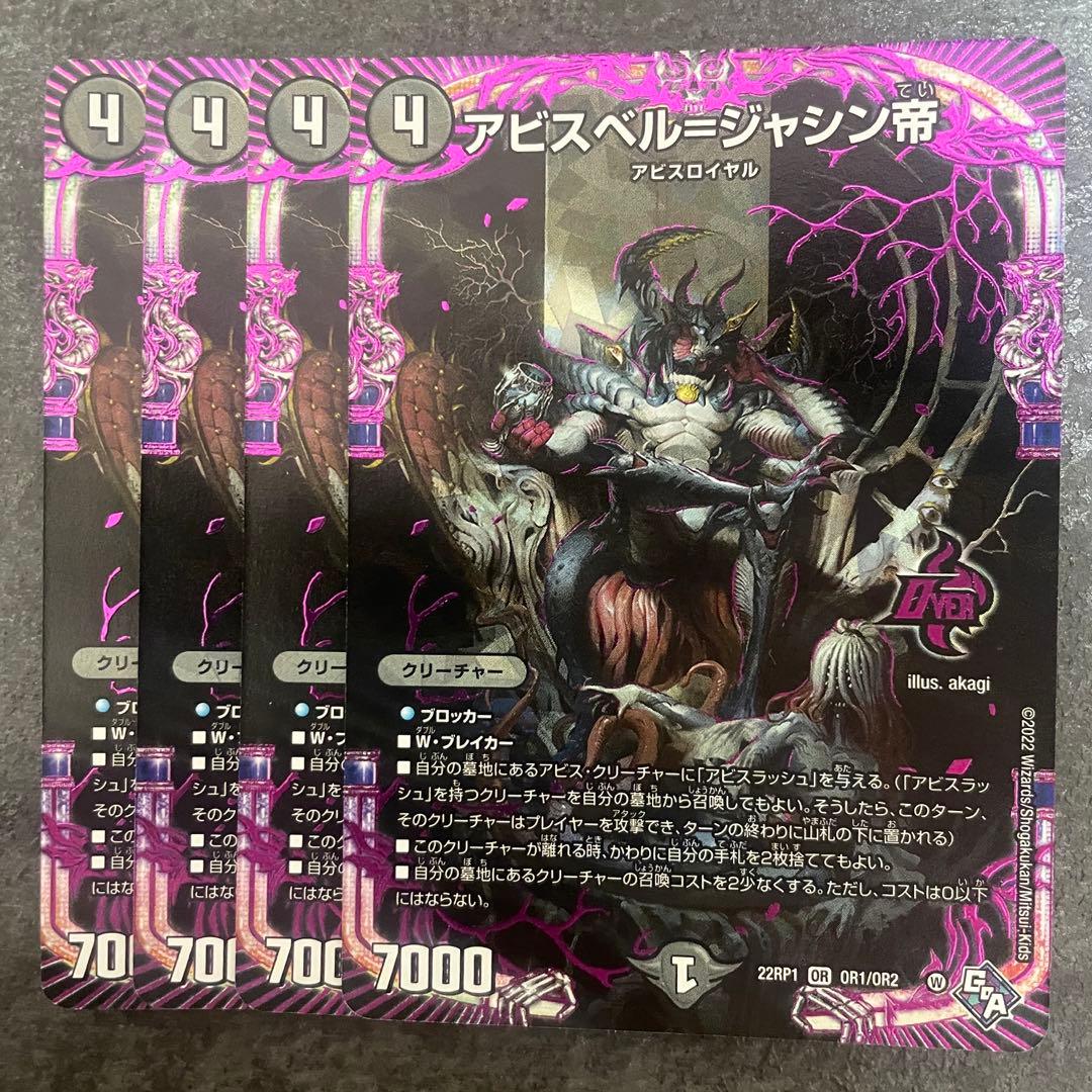 アビスベル＝ジャシン帝 4枚 アビスベルジャシン帝 - メルカリ