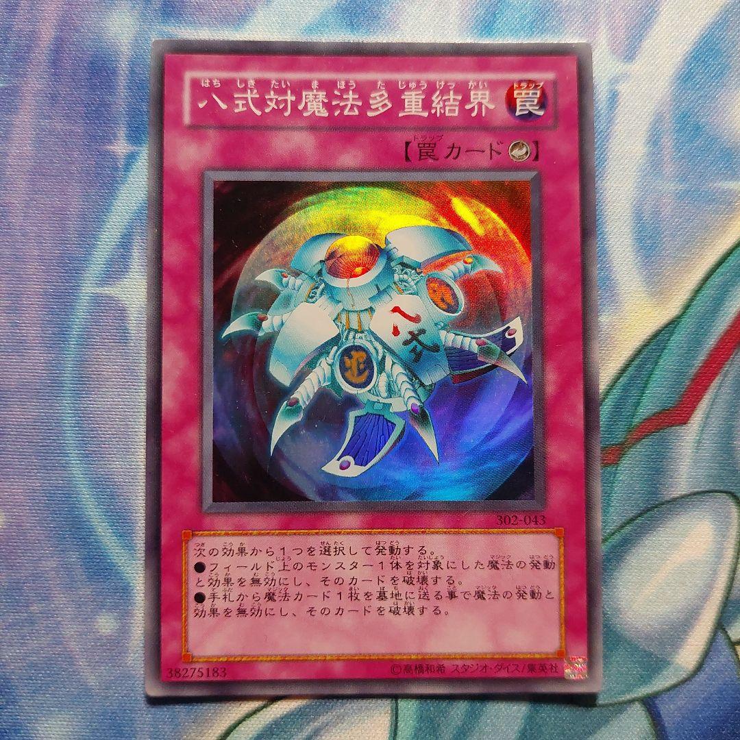 遊戯王 八式対魔法多重結界 スーパーレア 302 最終値下げ - メルカリ