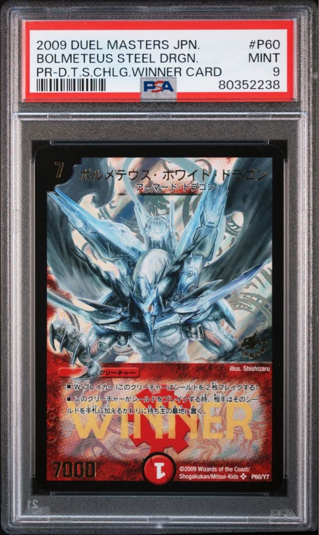 デュエマ】ボルメテウス・ホワイト・ドラゴンWINNER プロモ【PSA8】