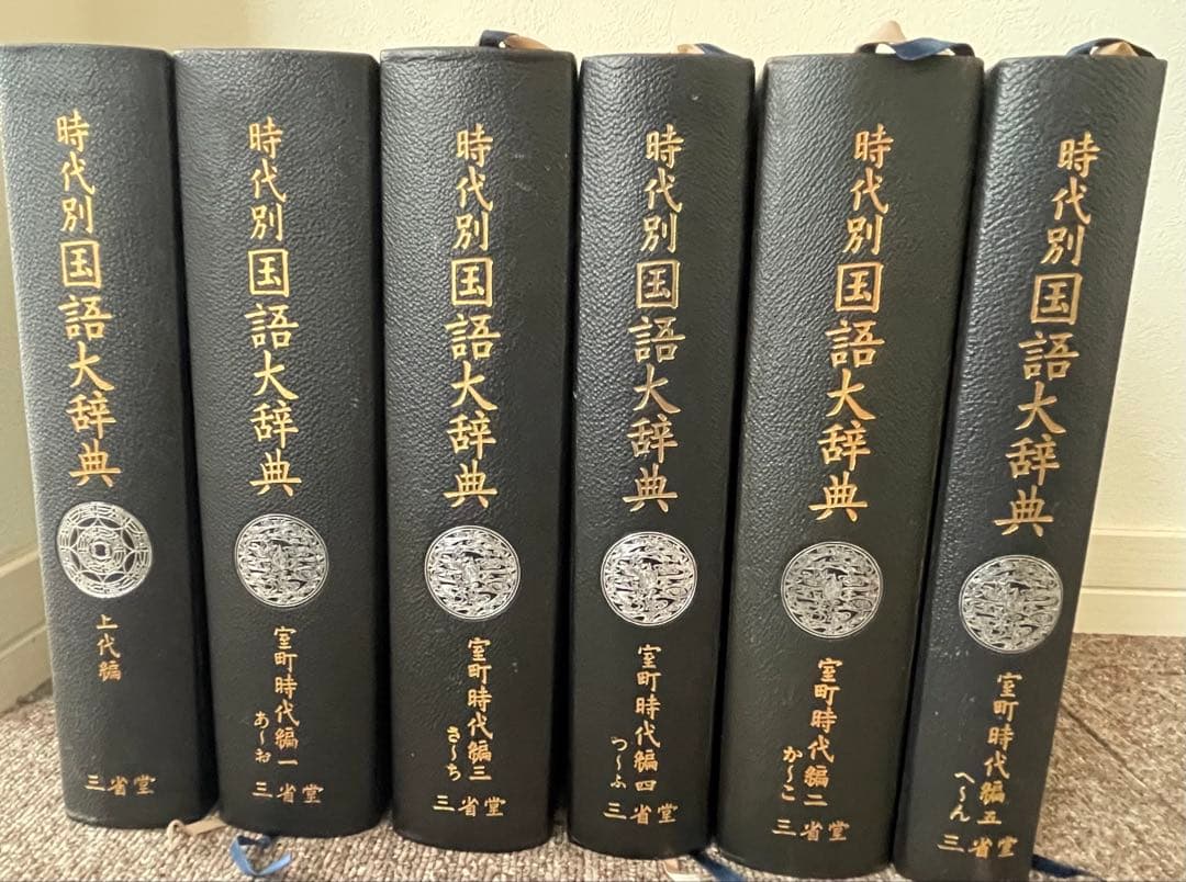 時代別国語大辞典　全6巻セット（上代編、室町時代編1〜5） 時代別国語大辞典 (室町時代語辞典編修委員会 編) / 古本、中古本、古