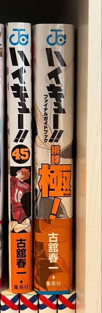 ハイキュー!! 45巻 ファイナルガイドブック排球極 ！ まとめ売り