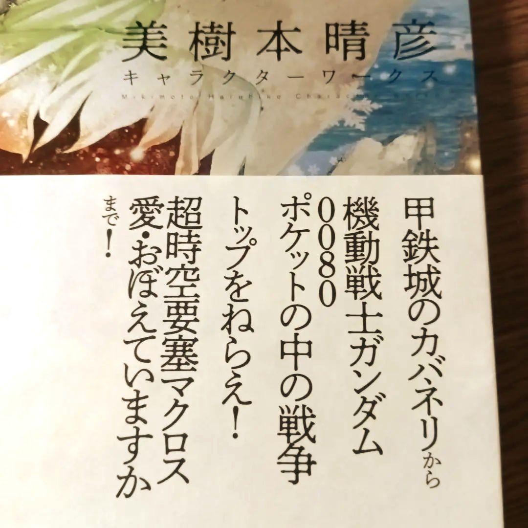 美樹本晴彦キャラクターワークス 甲鉄城のカバネリ / 超時空要塞