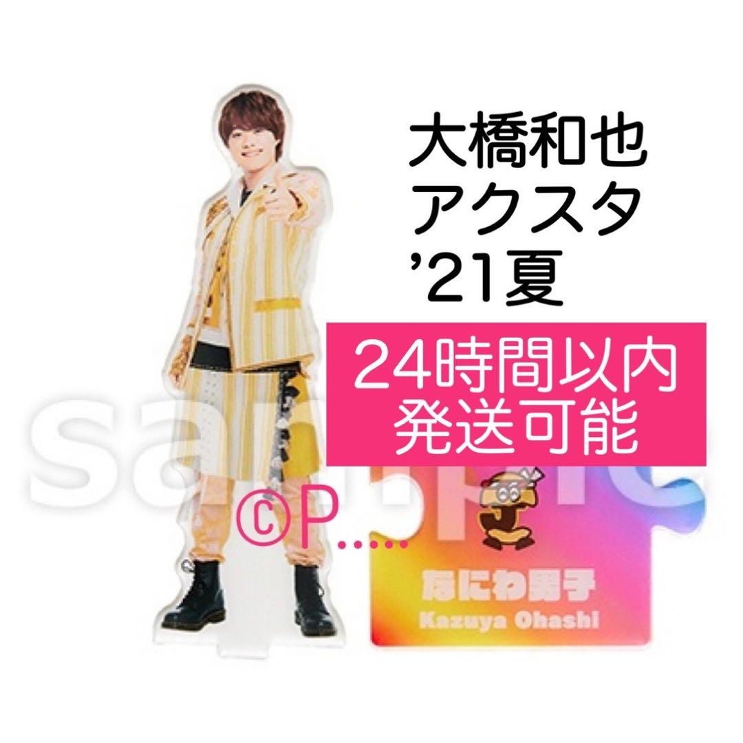 大橋和也まとめ売り うちわ 公式写真 アクリルスタンド
