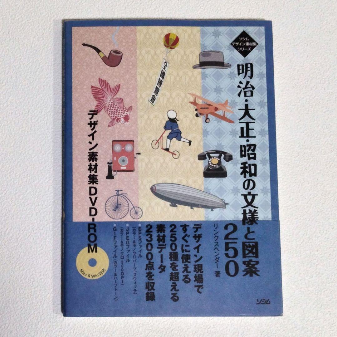 明治・大正・昭和の文様と図案250 : デザイン素材集DVD-ROM - メルカリ