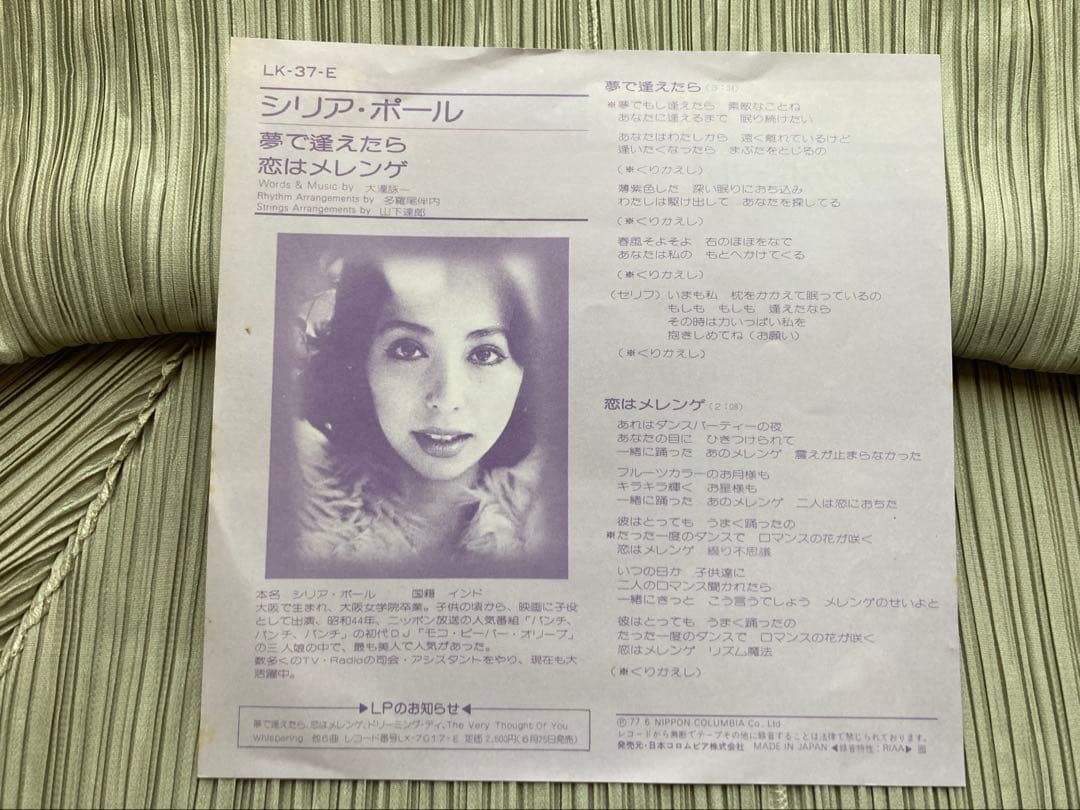 シリア・ポール「夢で逢えたら」激希少プロモ見本盤 LK-37-E - メルカリ