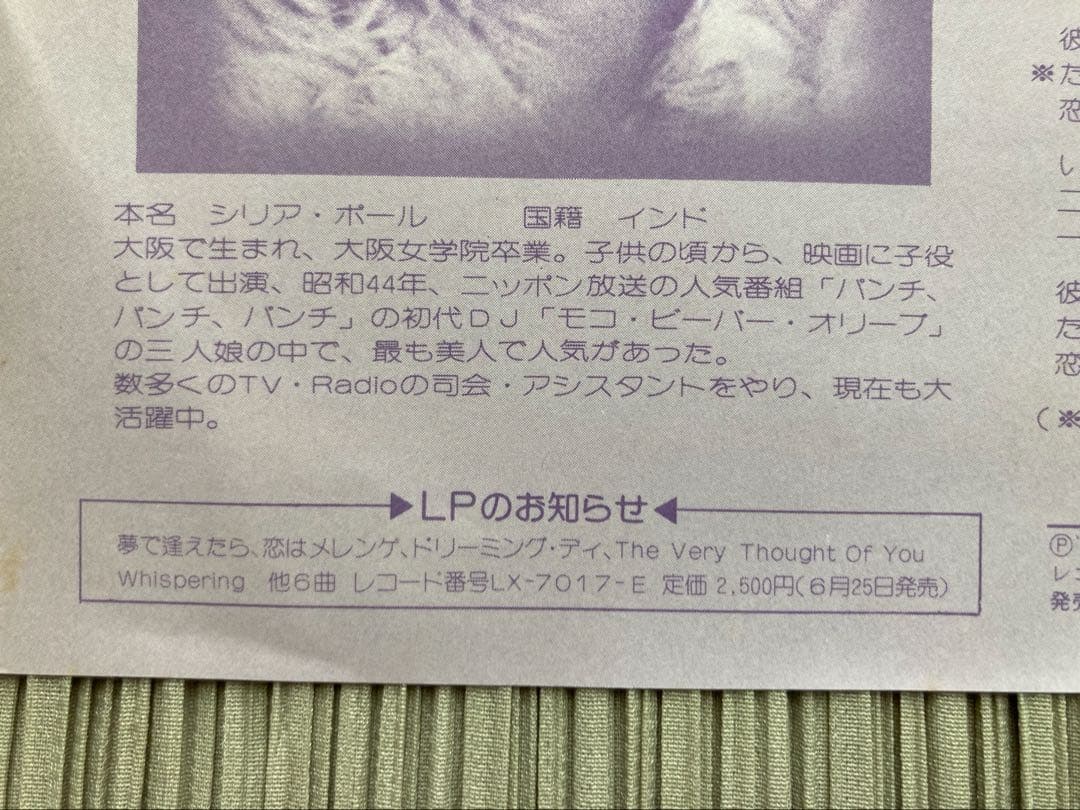 シリア・ポール「夢で逢えたら」激希少プロモ見本盤 LK-37-E - メルカリ