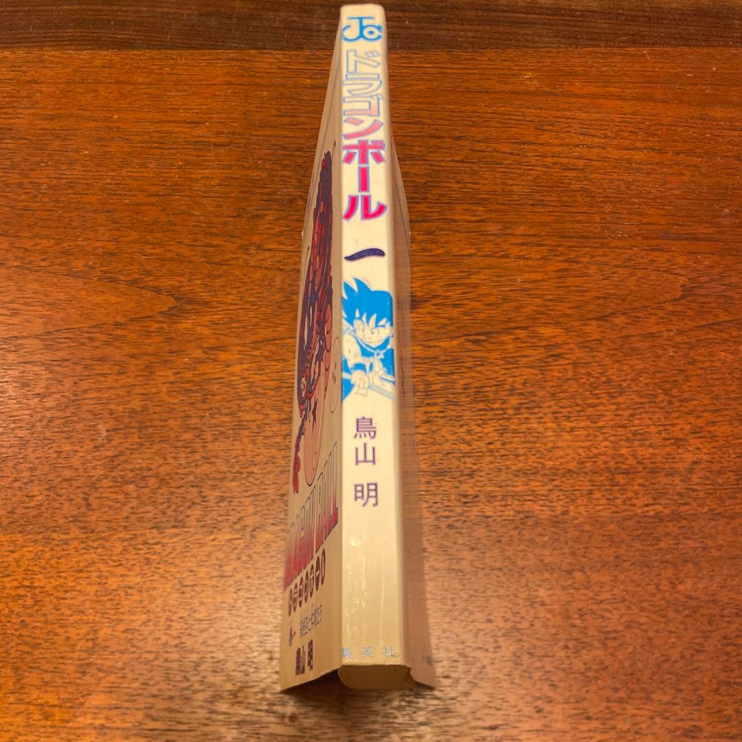 気まぐれセール25%引】ドラゴンボール 1巻 旧装版 集英社 ジャンプ