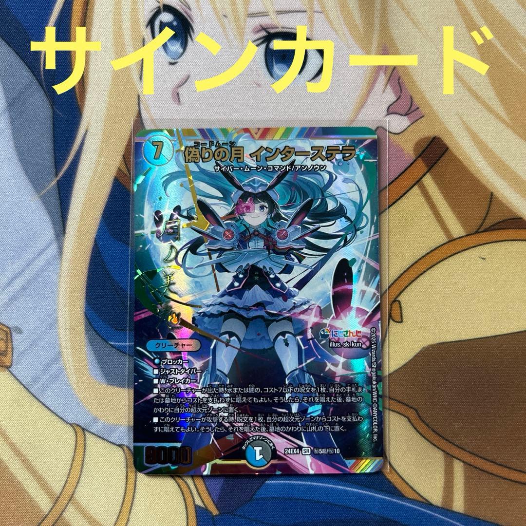 デュエマ 偽りの月 インターステラ SR シークレット にじさんじ サイン