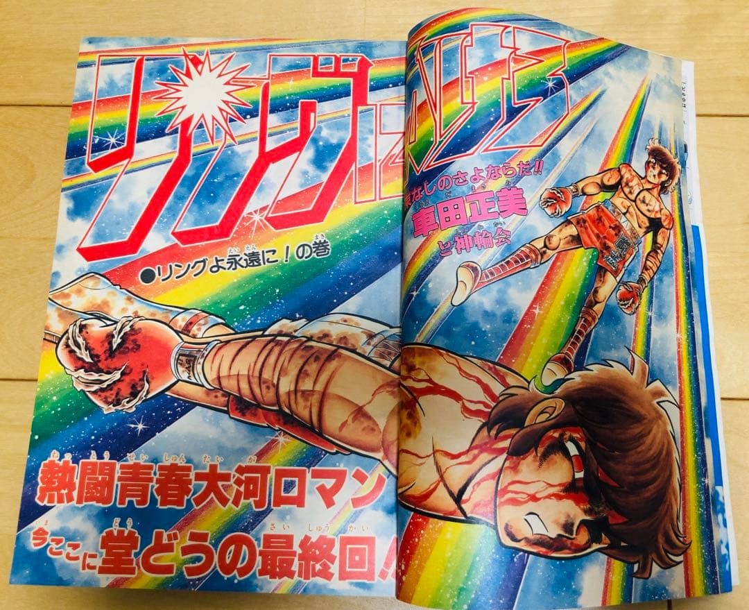 週刊少年ジャンプ 1981年44号 【最終回】リングにかけろ - メルカリ