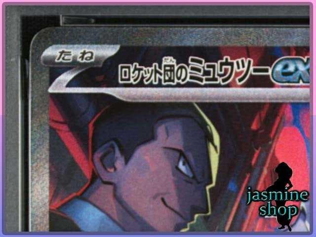 PSA10】ロケット団のミュウツーex SAR 125/098ロケット団の栄光 - メルカリ