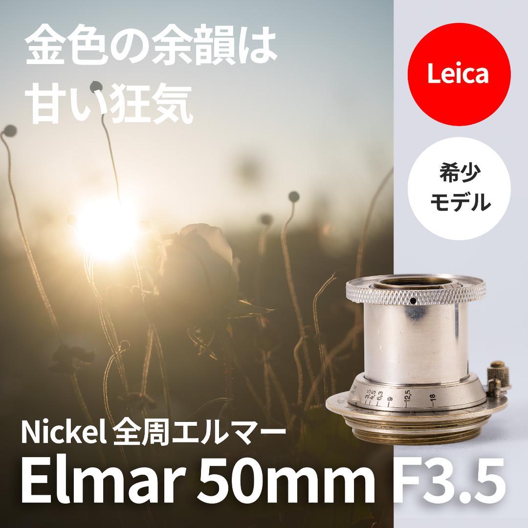 希少！全周ニッケル Elmar 50mm F3.5 オールドレンズ Nickel Elmar 50mm f3.5 Review作例 ニッケル全回転4番ロング ライカL