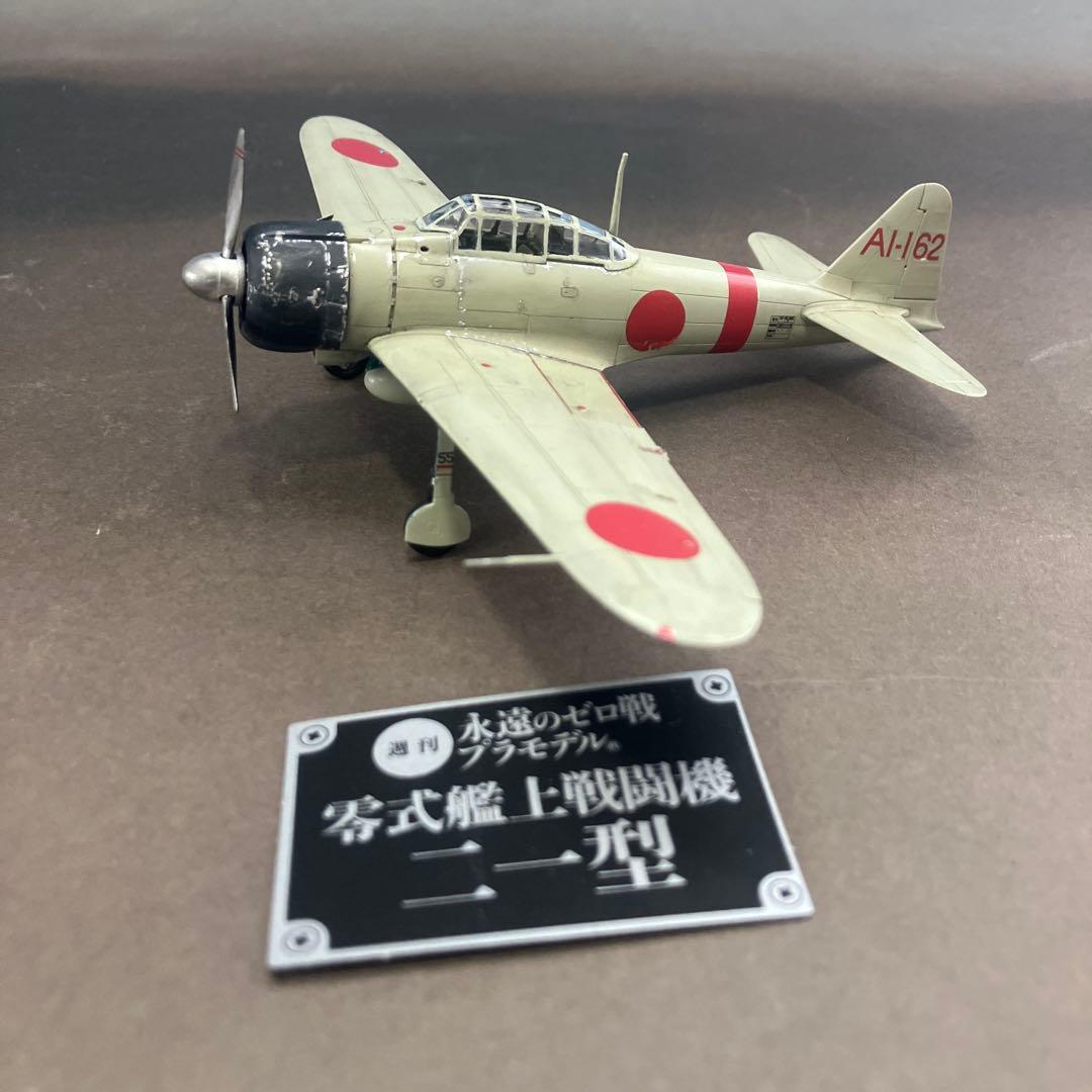 1/72 週刊 永遠のゼロ戦 プラモデル フルセット 完成品 専用ケース付属